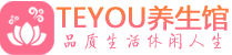 苏州相城区精油spa_苏州相城区保健按摩休闲会所_Teyou养生馆